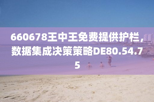 660678王中王免費提供護欄，數(shù)據(jù)集成決策策略DE80.54.75