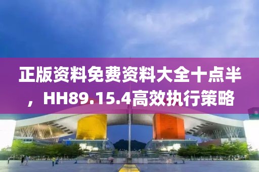 正版資料免費(fèi)資料大全十點(diǎn)半，HH89.15.4高效執(zhí)行策略