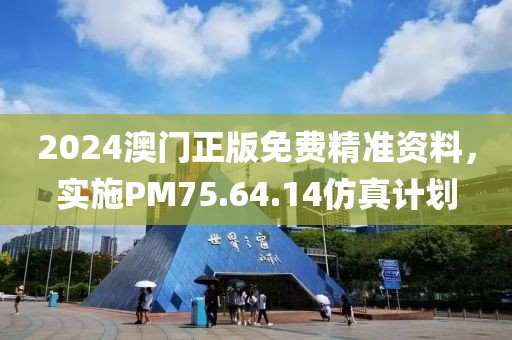 2024澳門正版免費(fèi)精準(zhǔn)資料，實(shí)施PM75.64.14仿真計(jì)劃