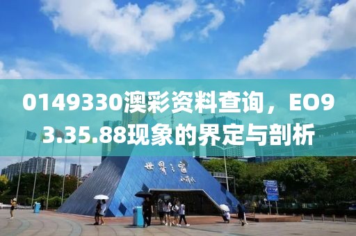 0149330澳彩資料查詢，EO93.35.88現(xiàn)象的界定與剖析