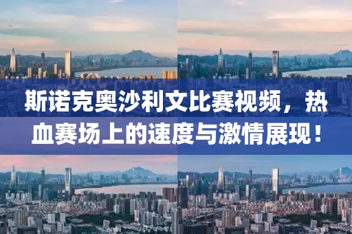 斯諾克奧沙利文比賽視頻，熱血賽場上的速度與激情展現(xiàn)！