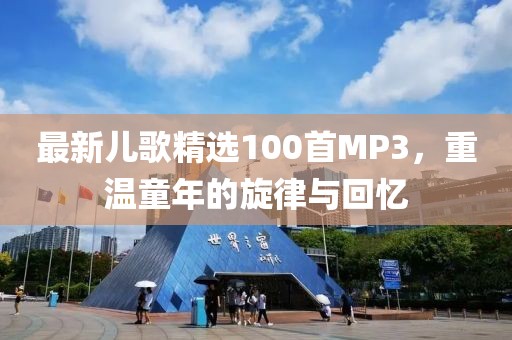 最新兒歌精選100首MP3，重溫童年的旋律與回憶