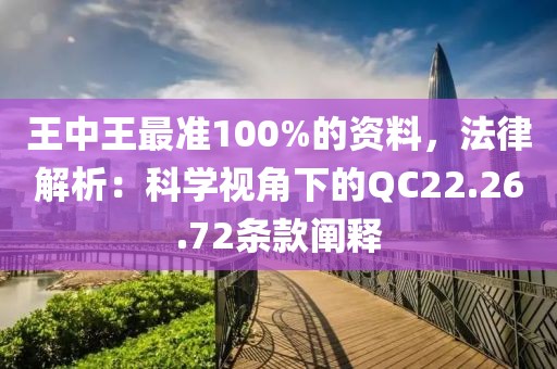 王中王最準100%的資料，法律解析：科學視角下的QC22.26.72條款闡釋