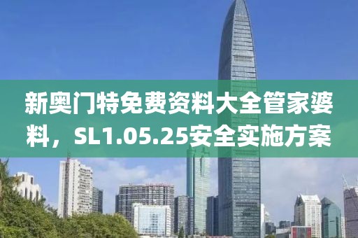 新奧門特免費(fèi)資料大全管家婆料，SL1.05.25安全實施方案