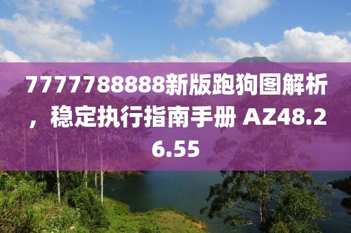 7777788888新版跑狗圖解析，穩(wěn)定執(zhí)行指南手冊(cè) AZ48.26.55
