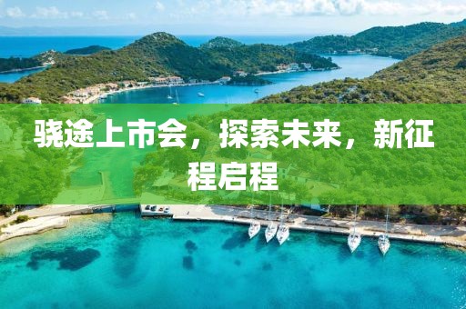 驍途上市會，探索未來，新征程啟程