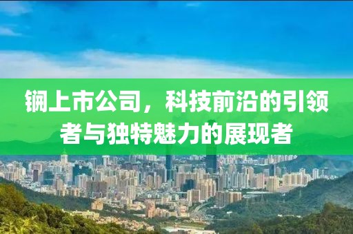 锎上市公司，科技前沿的引領者與獨特魅力的展現(xiàn)者