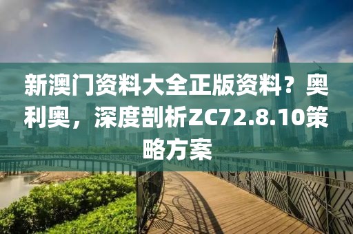 新澳門資料大全正版資料？奧利奧，深度剖析ZC72.8.10策略方案