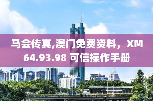 馬會(huì)傳真,澳門免費(fèi)資料，XM64.93.98 可信操作手冊(cè)