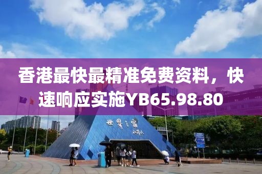 香港最快最精準免費資料，快速響應實施YB65.98.80