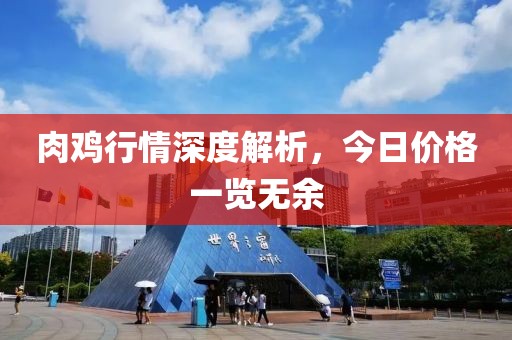 肉雞行情深度解析，今日價(jià)格一覽無(wú)余