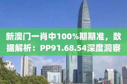 新澳門(mén)一肖中100%期期準(zhǔn)，數(shù)據(jù)解析：PP91.68.54深度洞察