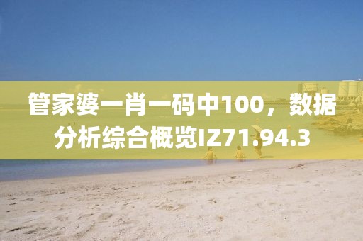 管家婆一肖一碼中100，數(shù)據(jù)分析綜合概覽IZ71.94.3