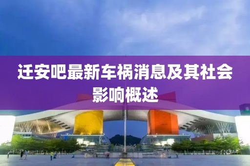 遷安吧最新車禍消息及其社會(huì)影響概述