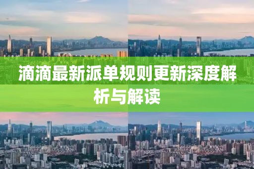 滴滴最新派單規(guī)則更新深度解析與解讀