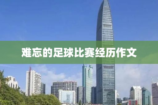 難忘的足球比賽經(jīng)歷作文