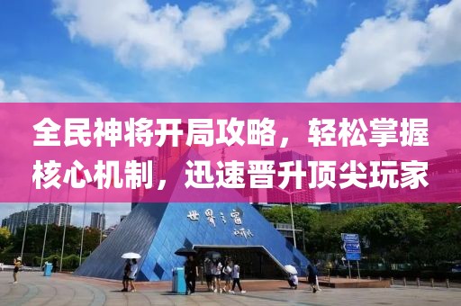 全民神將開局攻略，輕松掌握核心機制，迅速晉升頂尖玩家