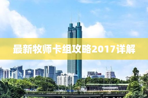 最新牧師卡組攻略2017詳解