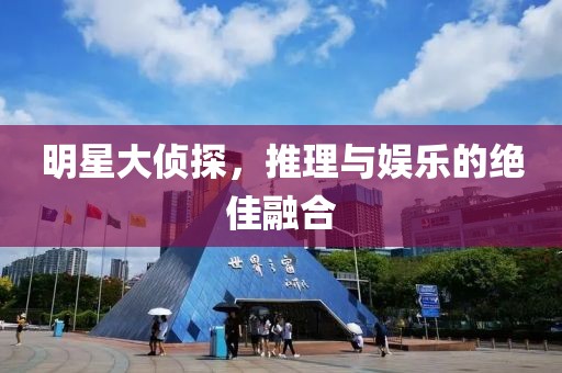 明星大偵探，推理與娛樂(lè)的絕佳融合