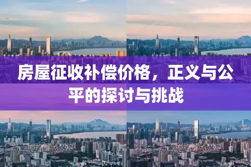 房屋征收補償價格，正義與公平的探討與挑戰(zhàn)