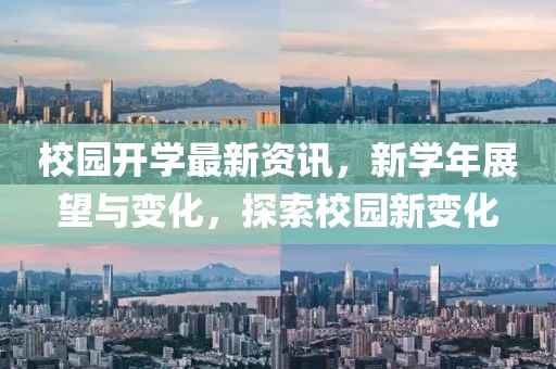 校園開學(xué)最新資訊，新學(xué)年展望與變化，探索校園新變化