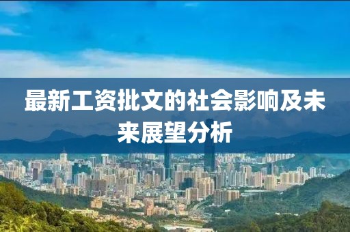 最新工資批文的社會(huì)影響及未來展望分析