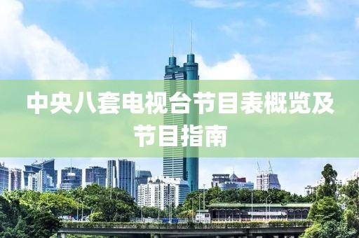 中央八套電視臺節(jié)目表概覽及節(jié)目指南