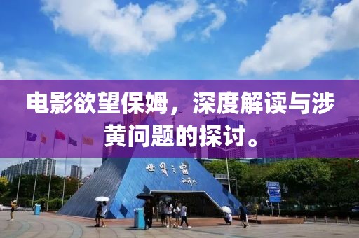 電影欲望保姆，深度解讀與涉黃問(wèn)題的探討。
