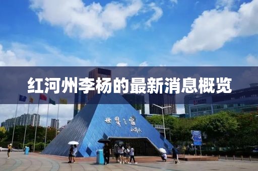 紅河州李楊的最新消息概覽