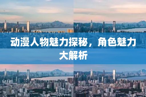 動漫人物魅力探秘，角色魅力大解析