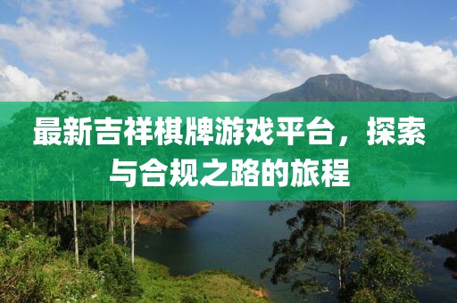 最新吉祥棋牌游戲平臺(tái)，探索與合規(guī)之路的旅程