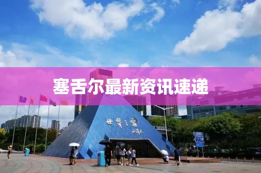塞舌爾最新資訊速遞