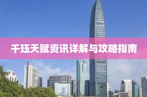 千玨天賦資訊詳解與攻略指南