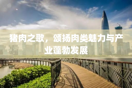 豬肉之歌，頌揚(yáng)肉類魅力與產(chǎn)業(yè)蓬勃發(fā)展