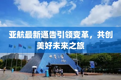 亞航最新通告引領(lǐng)變革，共創(chuàng)美好未來之旅