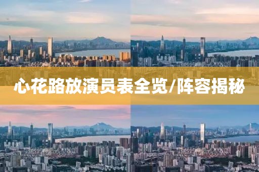 心花路放演員表全覽/陣容揭秘