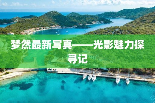 夢然最新寫真——光影魅力探尋記