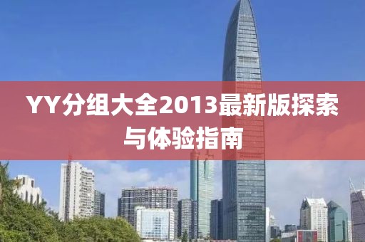 YY分組大全2013最新版探索與體驗(yàn)指南