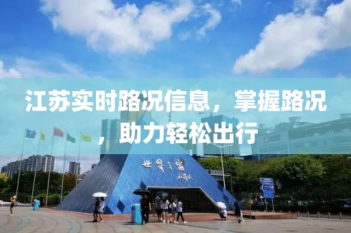 江蘇實時路況信息，掌握路況，助力輕松出行