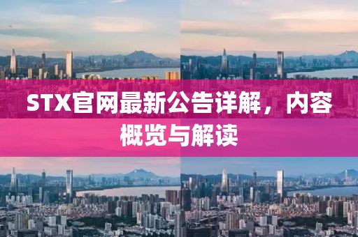 STX官網(wǎng)最新公告詳解，內(nèi)容概覽與解讀