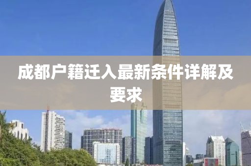 成都戶籍遷入最新條件詳解及要求