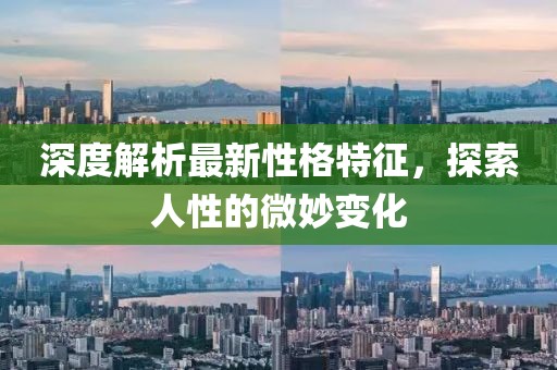 深度解析最新性格特征，探索人性的微妙變化