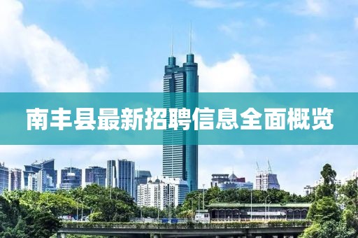 南豐縣最新招聘信息全面概覽