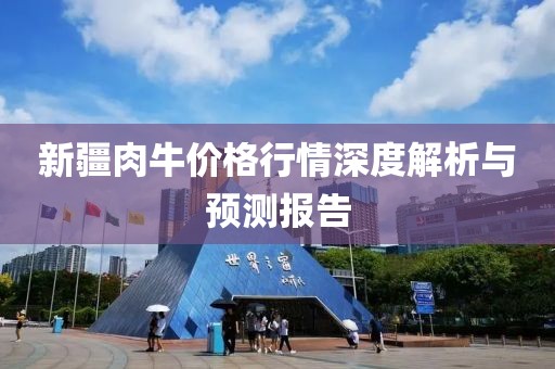 新疆肉牛價(jià)格行情深度解析與預(yù)測(cè)報(bào)告