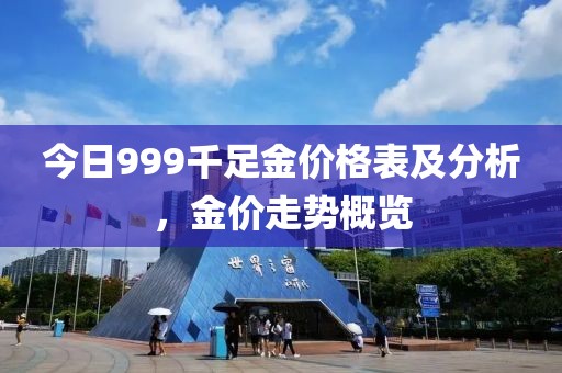 今日999千足金價(jià)格表及分析，金價(jià)走勢概覽
