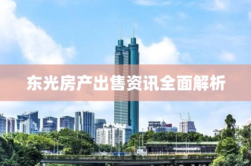 東光房產出售資訊全面解析