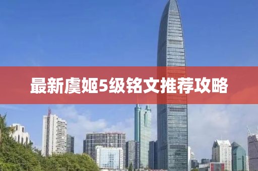 最新虞姬5級銘文推薦攻略
