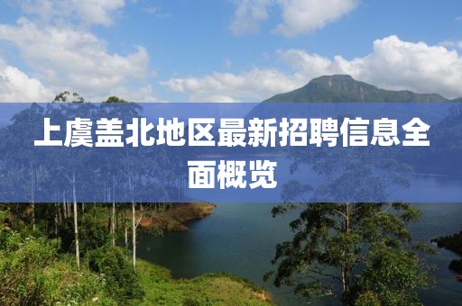 上虞蓋北地區(qū)最新招聘信息全面概覽