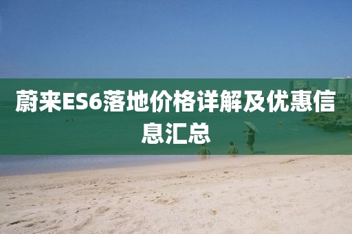 蔚來ES6落地價格詳解及優(yōu)惠信息匯總