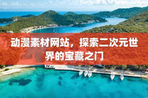 動漫素材網(wǎng)站，探索二次元世界的寶藏之門